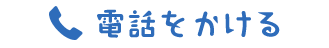 電話をかける