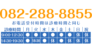 ホームページを見た！とお伝えください 082-288-8855