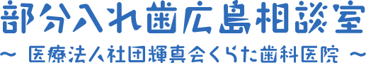部分入れ歯広島相談室 -医療法人社団輝真会くらた歯科医院-