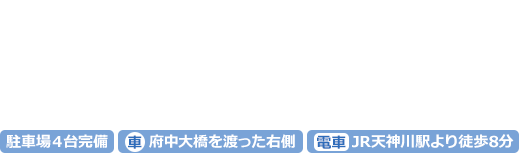 部分入れ歯広島相談室 -医療法人社団輝真会くらた歯科医院- 駐車場４台完備 車府中大橋を渡った右側 電車JR天神川駅より徒歩8分